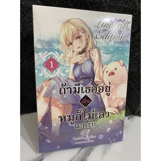 ถ้ามีเธออยู่ เป็นหมูก็ไม่เลวนะครับ เล่ม 1 Special Set มือ 1 Limited Edition หมู