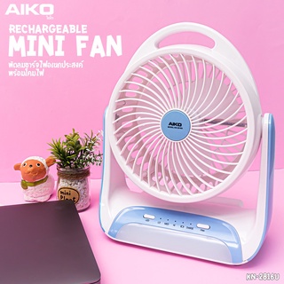 AIKO พัดลมตั้งโต๊ะ Mini Rechargeable รุ่น KN-2816U ขนาด 6 นิ้ว พัดมชาร์จไฟ พัดลมชาร์จพาวเวอร์แบงค์ โคมไฟในตัว KN-2816 U