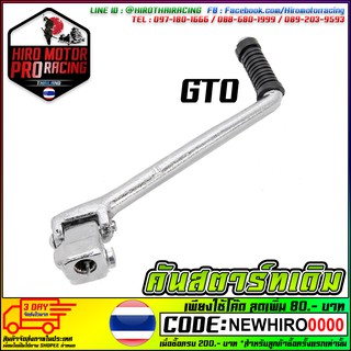 คันสตาร์ทเดิม GTO สินค้าดีมีคุณภาพ