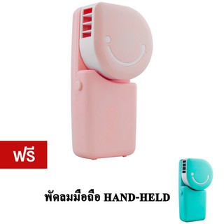 พัดลมมือถือ พัดลมแอร์พกพา เชื่อมต่อ USB (Pink) แถมฟรี พัดลมมือถือ USB