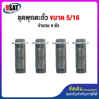 9SAT ชุดพุกตะกั่วพร้อมสกรู 5/16 จำนวน 4 ตัว/ชุด (มีสินค้าพร้อมส่งทันที)