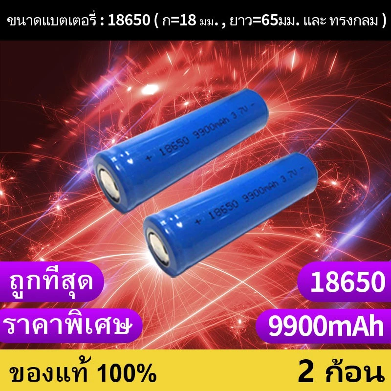 ถ่านชาร์จ 18650 3.7V 9900 mAh ไฟเต็ม ราคาสุดคุ้ม แบตเตอรี่ลิเธียมไอออนแบบชาร์จไฟได้ ราคาถูก 2 ก้อน(p)