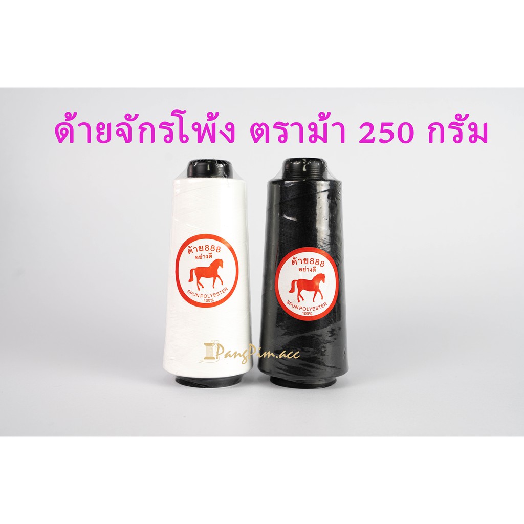 ด้ายจักรโพ้ง ด้ายเย็บจักรโพ้ง ด้ายโพ้ง (ไม่ฟู) ด้ายโพ้งริมผ้า ขนาด 250กรัม ตราม้า (สีขาว, สีดำ)