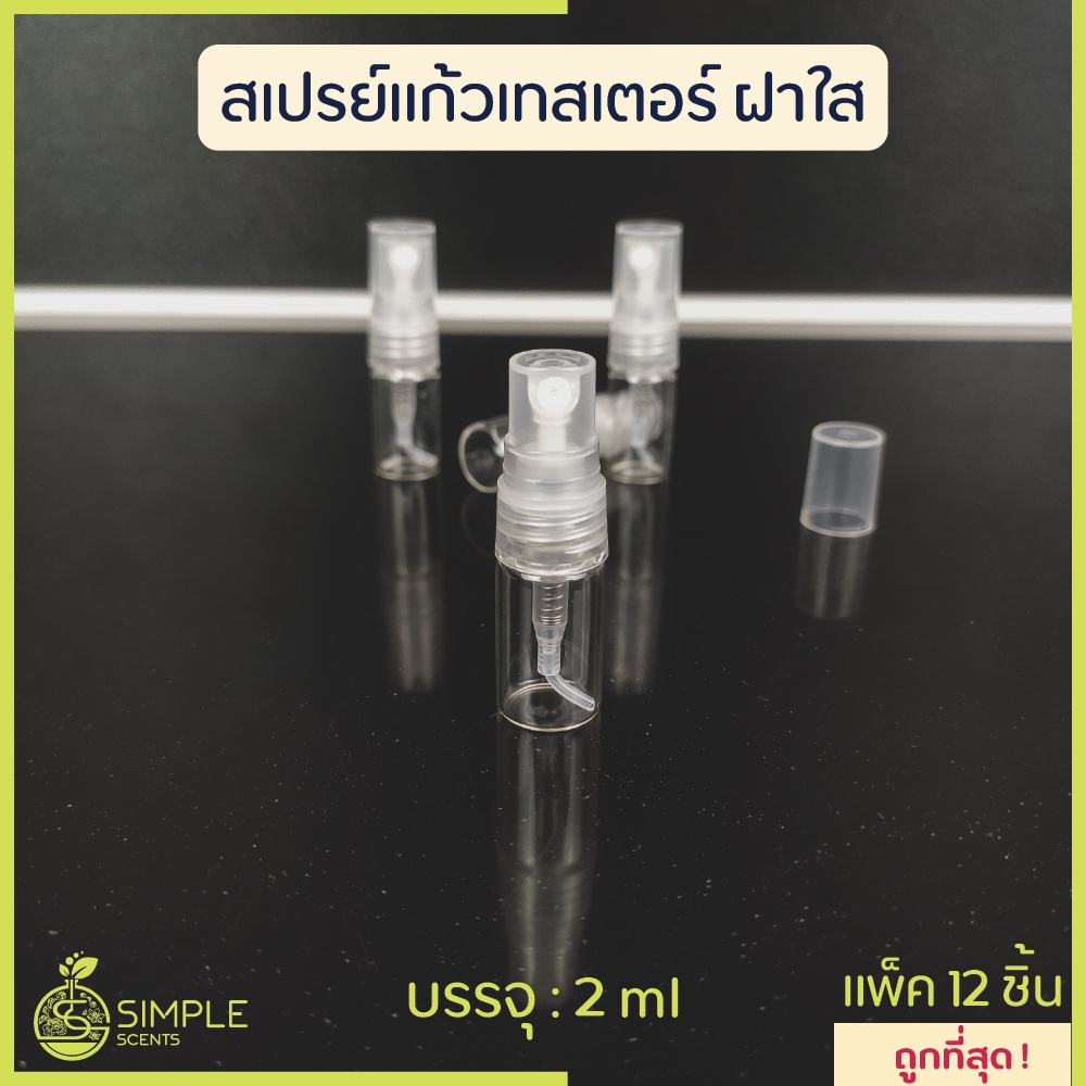 ขวดสเปรย์ แก้วเทสเตอร์ 2 ml ฝาใส ดำ ขาว / ขวดเทสเตอร์ / ขวด tester