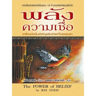 พลังความเชื่อ The Power of Belief หนังสืออันดับหนึ่งในรอบ 10 ปี ของสำนักพิมพ์ต้นไม้