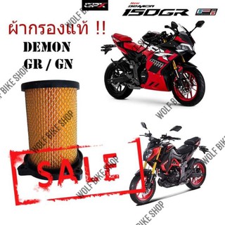 ผ้ากรองแท้ Demon Gr / Gn