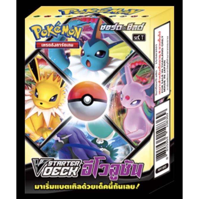 [Pokemon] V Starter Deck อีโวลูชัน ภาษาไทย