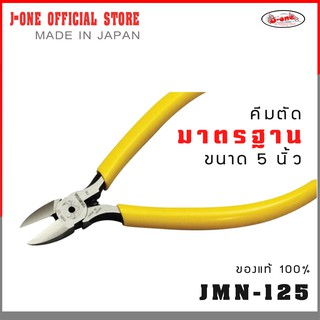 J-one official store คีมตัด คีมอิเล็คทรอนิกส์ คีมปากเฉียง ขนาด 5 นิ้ว J-ONE  รุ่น JMN-125 ( จำนวน 1 ชิ้น )