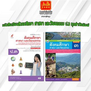 หนังสือเรียน สังคมศึกษา ศาสนา และวัฒนธรรม ป.3 ทุกสำนักพิมพ์