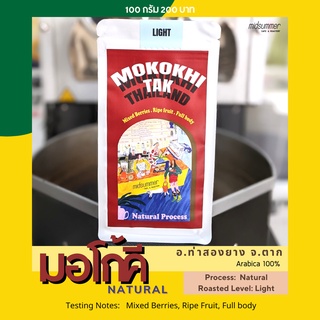 แนะนำ ! เมล็ดกาแฟอาราบีก้า 100% จ.ตาก อ.ท่าสองยาง มอโก้คี Natural Process คั่วอ่อน เหมาะสำหรับดริปร้อนหรือดริปเย็น