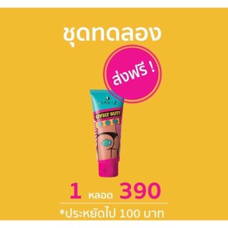 📮#ส่งฟรี‼️! ครีม NAKIZ / แก้ปัญหา ก้นดำ / รักแร้ดำ / ขาหนีบดำ / ลบเลือนรอยดำ / นาคีส NAKIZ LIVELY BUTT 100 g.