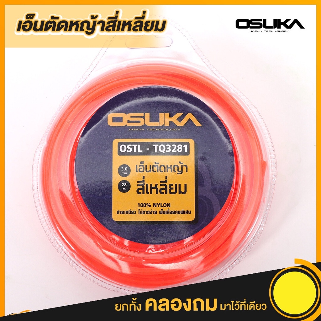 เอ็นตัดหญ้า 4เหลี่ยม OSTL-TQ3281 Osuka เอ็นตัดหญ้า​ 3มม.​ 28เมตร​ เอ็นใส่กระปุก กระปุกเอ็น งานเกษตร 