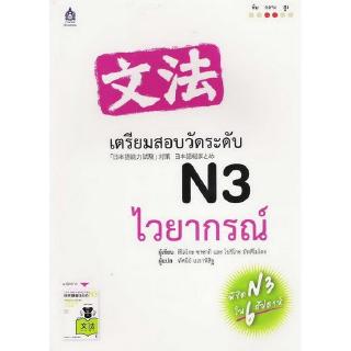 DKTODAY  หนังสือ เตรียมสอบวัดระดับ N3 ไวยากรณ์ **สภาพปกเก่า ลดราคาพิเศษ**