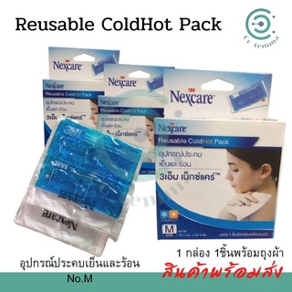 แถมฟรี! ถุงผ้ากำมะหยี่)(3กล่อง) เจลประคบเย็น ร้อน 3M Nexcare ไซส์ M (3M Cold Hot Pack) เจลเย็น เจลร้อน เจล 3M