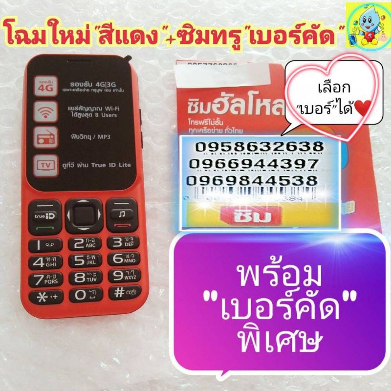 มือถือทรู ปุ่มกดTrue Super Hero 4G Entertainment Plus  เครื่องใหม่สีแดงพร้อมแถมซิมทรู(ยังไม่เปิดเบอร์ คละโปรแบบเติมเงิน) -  Pemu.Nakaa - Thaipick