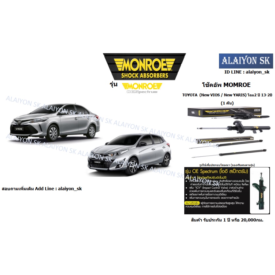 Monroe โช๊คอัพ TOYOTA  (New VIOS Gen3 / New YARIS) ปี 13-20 (รวมส่งแล้ว)