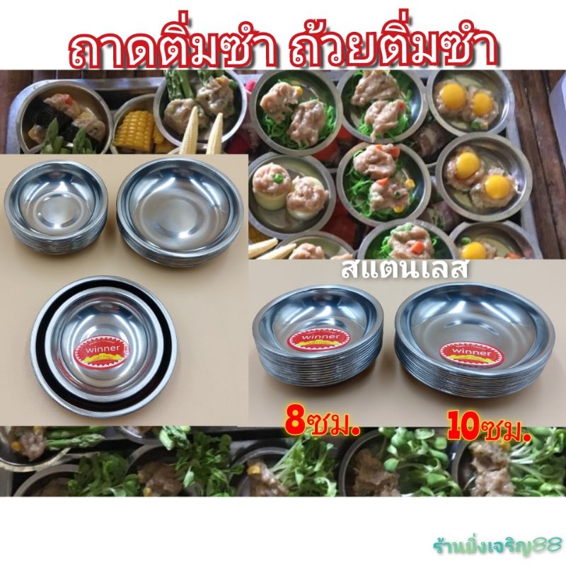 (1แพ็ค12ใบ)ถาดติ่มซำ จานติ่มซำ ถ้วยใส่ติ่มซำ ถาดสแตนเลส ถ้วยสแตนเลสแท้ มี2ขนาด 8-10 ซม.