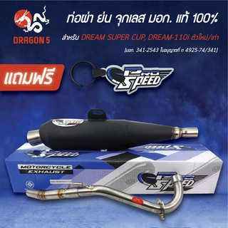 PRO SPEED ผ่าหมก ท่อผ่าย่น(จุกเลส) DREAM SUPER CUP DREAM110i [มอก. 341-2543 ใบอนุญาตที่ ท 4925-74/341]+พวงกุญแจ 1อัน