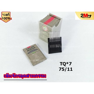 ORGAN เข็มจักรเย็บติดกระดุมมุด จักรอุตสาหกรรม TQx7 (แท้) (10 Pcs/แพ็ค)