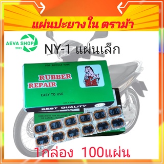 ชุดแผ่นปะยางในNGHตราม้า  ( 2.7x3.5mm)แผ่นเล็ก 1กล่อง มี100แผ่น