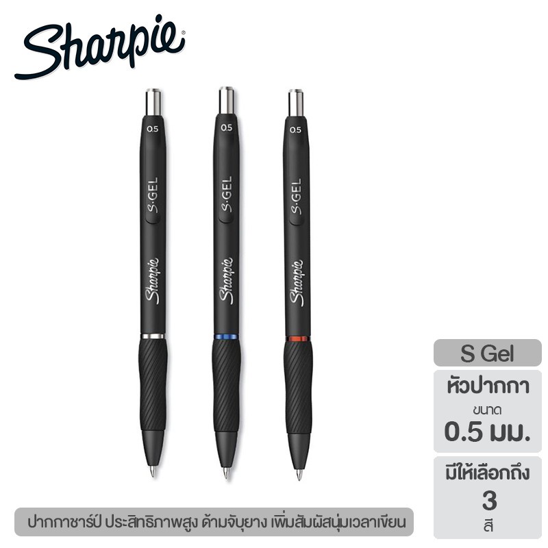Sharpie S Gel Pen 0.5 mm  ปากกาชาร์ปี้ S-GEL 0.5 mm. 0.7 mm. มีให้เลือก 3 สี (จำนวน 1 ด้าม)