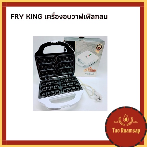 FRY KING เครื่องอบวาฟเฟิลกลม เครื่องทำวาฟเฟิล