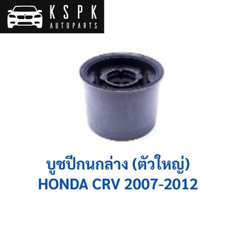 บูชปีกนกล่าง ตัวใหญ่ HONDA CRV 2007-2012 / 51350-SWA-E01B