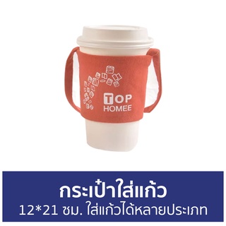 กระเป๋าใส่แก้ว ขนาด 12*21 ซม. ใส่แก้วได้หลายประเภท