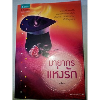 มายากรแห่งรัก - อสิตา (หนังสือมือหนึ่ง นอกซีล)