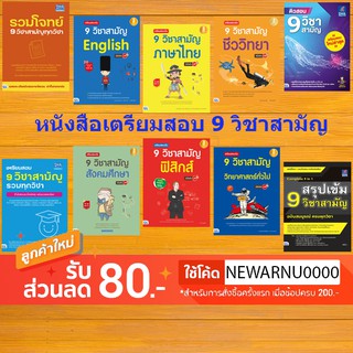 หนังสือ เตรียมสอบ 9 วิชาสามัญทุกวิชา มั่นใจเต็ม 100 &amp; รวมโจทย์ 9 วิชาสามัญทุกวิชา