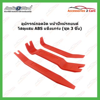 เครื่องมืองัด หน้าปัทม์รถยนต์ แข็งแกร่งผสม ABS แท้่ 3 ชิ้น AUDIO WORK รหัสHR-306