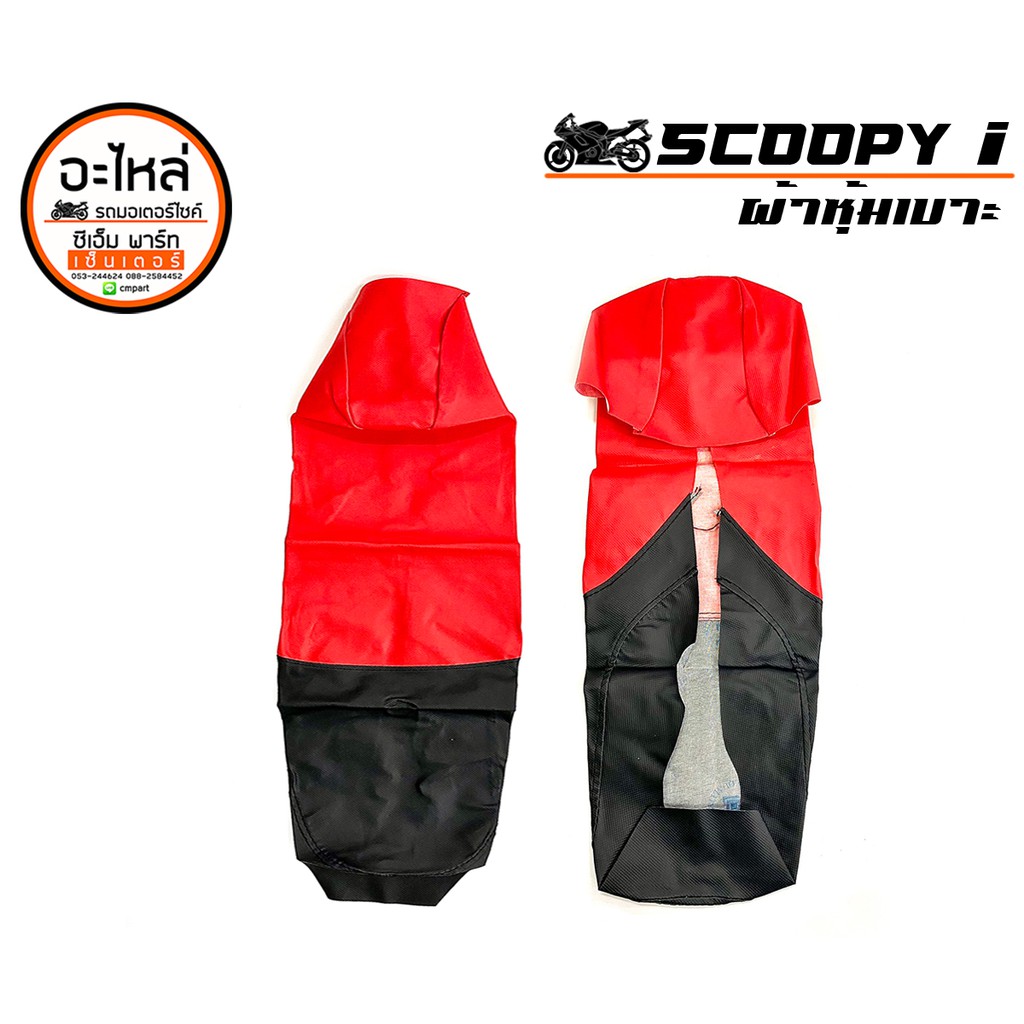 ผ้าหุ้มเบาะ SCOOPY-I ปี 2010 ผ้าเบาะสกูปปี้ หนังเทียม หนานุ่ม อะไหล่มอเตอร์ไซค์ ทนทาน สินค้าคุณภาพ ราคาประหยัด พร้อมส่ง