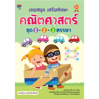 เกมสนุก เสริมทักษะคณิตศาสตร์ ชุด 1-2-3 หรรษา