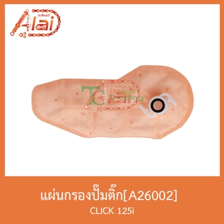 A26002แผ่นกรองปั๊มติ๊ก CLICK125i