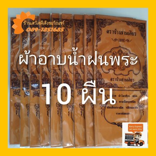 10ผืน ผ้าอาบ ผ้าอาบน้ำฝน ผ้าวัสสิกสาฎก ผ้าโทเร สีพระราช 1.80 เมตร