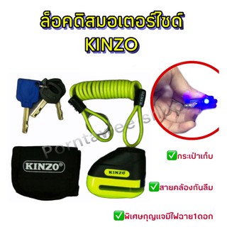 ล็อคดิสมอเตอร์ไซด์KINZO กุญแจมีไฟฉาย💥แถมสายคล้องและกระเป๋าสำหรับเก็บ