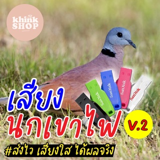 เสียงต่อนนกเขาไฟ V2 เมมเสียงนกเขาไฟ V2 แฟลชไดร์ฟเสียงต่อนกเขาไฟ V2 มีเก็บเงินปลายทาง