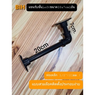 BIHแขนรับชั้นLoftขนาด20x7cm.1อัน