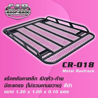 CR-018 แร็คหลังคาเหล็ก เปิดหัว-ท้าย มีตะแกรง (ไม่รวมคานขวาง) metal roofrack 1.20 x 1.00 M