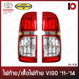 ไฟท้าย เสื้อไฟท้าย TOYOTA VIGO CHAMP ปี 2011 - 2014 โตโยต้า วีโก้ แชมป์ ตราเพชร (DIAMOND)