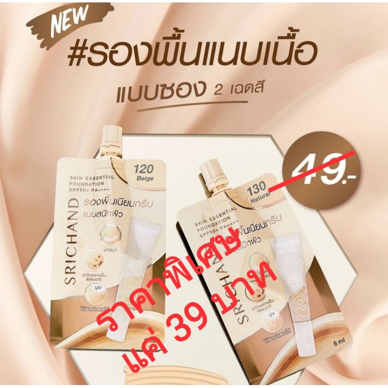 SRICHAND Skin Essential Foundation SPF50+PA++++“รองพื้นแนบเนื้อ”