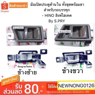 มือเปิดประตูด้านใน ทั้งชุดพร้อมขา สำหรับรถบรรทุกฮีโน่/HINO/สิงห์ไฮเทค