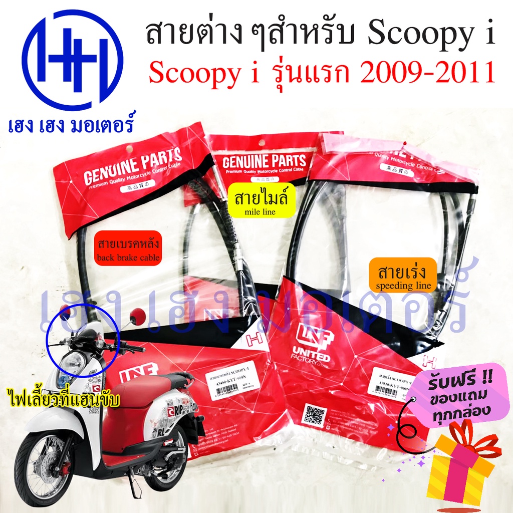 สายไมล์ สายเร่ง สายเบรคหลัง Scoopy i รุ่นแรก 2009 - 2011 Honda สกูปปี้ ไฟเลี้ยวที่แฮนขับ ร้าน เฮง เฮง มอเตอร์ ฟรีของแถม