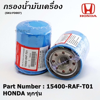 (ราคา/10ชิ้น) ***ราคาพิเศษ+แถมแหวนถ่ายน้ำมัน***กรองน้ำมันเครื่องแท้ HONDA ทุกรุ่น รหัสแท้ 15400-RAF-T01