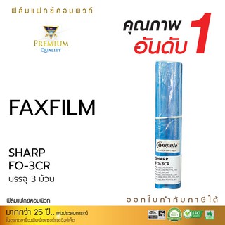 SHARP FAX FILM รุ่น FO-3CR บรรจุ 3 ม้วน ฟิล์มแฟกซ์ ฟิล์มหนาดำเข้ม พิมพ์ชัด ออกใบกำกับภาษี