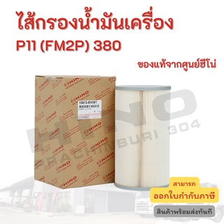 ไส้กรองน้ำมันเครื่อง HINO เครื่องยนต์ P11 (FM2P) 380 อะไหล่รถบรรทุก แท้จากศูนย์