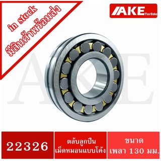 22326 ตลับลูกปืนเม็ดหมอนแบบโค้ง สำหรับเพลาตรง ( SPHERICAL ROLLER BEARINGS ) 22326 ขนาดเพลาใน 130 มิล