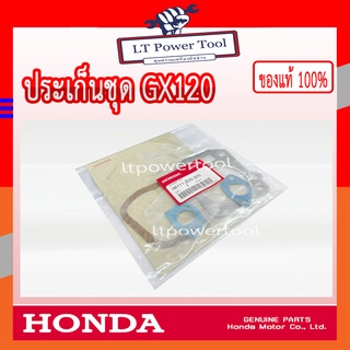 HONDA แท้ 100% ปะเก็น ประเก็น ปะเก็นชุดใหญ่ เครื่องยนต์ HONDA GX120 แท้ ฮอนด้า #06111-Z0S-305