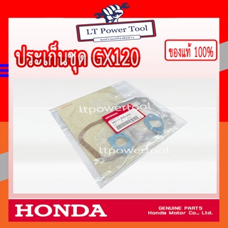 HONDA แท้ 100% ปะเก็น ประเก็น ปะเก็นชุดใหญ่ เครื่องยนต์ HONDA GX120 แท้ ฮอนด้า #06111-Z0S-305