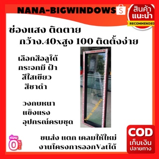 หน้าต่างช่องแสงขนาด40×100***ส่งฟรี***#หน้าต่างช่องแสง#หน้าต่างบานเลื่อน#หน้าต่างกระจก